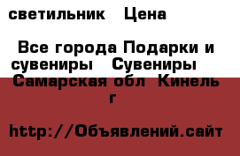 светильник › Цена ­ 1 963 - Все города Подарки и сувениры » Сувениры   . Самарская обл.,Кинель г.
